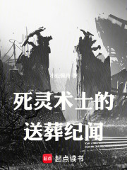 死灵术士的送葬纪闻