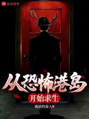 从恐怖港岛开始求生