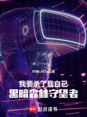 我要杀了我自己：黑暗森林守望者