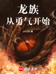 龙族从勇气开始