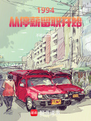 1994：从停薪留职开始