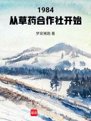 1984：从草药合作社开始