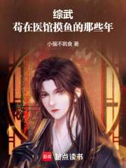 综武：苟在医馆摸鱼的那些年