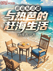 蘑菇屋直播：与热芭的赶海生活