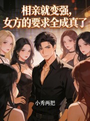相亲就变强，女方的要求全成真了