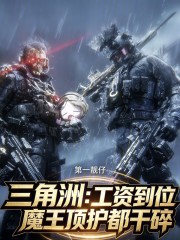 三角洲：工资到位魔王顶护都干碎