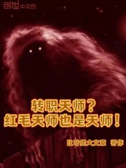 转职天师？红毛天师也是天师！