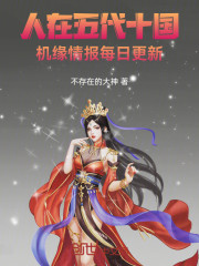 人在五代十国，机缘情报每日更新