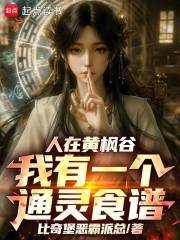 凡人：执掌通灵食谱，我纵横人界