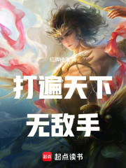 打遍天下无敌手！