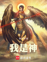 我是神！