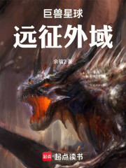 巨兽星球：远征外域