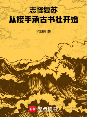 志怪复苏：从接手承古书社开始