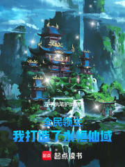 全民领主：我打造了永恒仙域