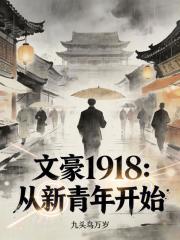 文豪1918：从新青年开始