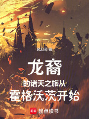 龙裔的诸天之旅从霍格沃茨开始