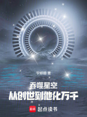 吞噬星空：从创世到他化万千