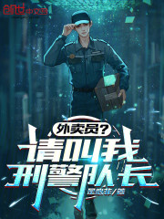 外卖员？请叫我刑警队长