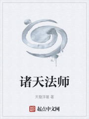 诸天法师