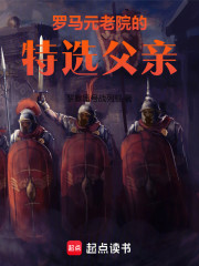 罗马元老院的特选父亲