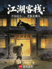 江湖客栈：开局店小二老板是魔头