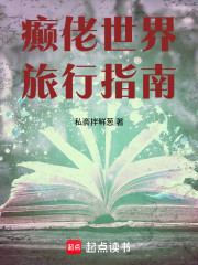 癫佬世界旅行指南