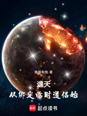 遮天，从绑定临时道侣始