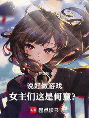 说好做游戏，女主们这是何意？