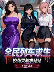 全民列车求生：校花哭着求贴贴