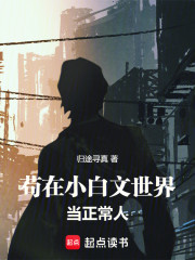 苟在小白文世界当正常人