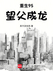 重生95，望父成龙