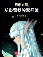 日向火影：从出卖我的爱开始