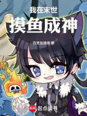 我在末世摸鱼成神