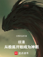 综漫：从极狐开始成为神明