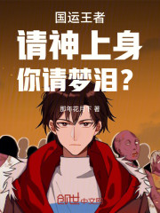 国运王者：请神上身，你请梦泪？