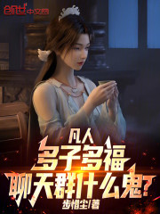 凡人，多子多福，聊天群什么鬼？