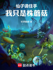 仙子请住手，我只是株蘑菇！