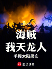 海贼：我，天龙人，手握太阳果实