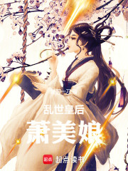 乱世皇后萧美娘