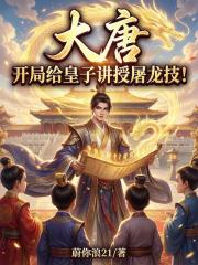 大唐：开局给皇子讲授屠龙技！