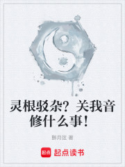 灵根驳杂？关我音修什么事！