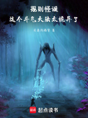 规则怪诞：这个斗气大陆太诡异了