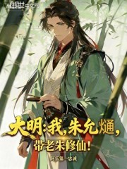 大明：我，朱允熥，带老朱修仙！