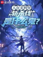 人在美利坚，斩杀线是什么鬼？