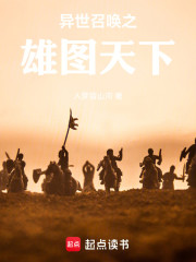 异世召唤之雄图天下