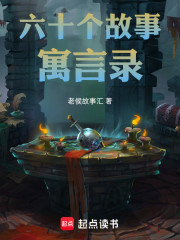 六十个故事：寓言录