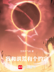我和洪荒有个约定