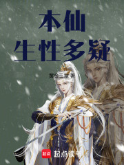 本仙生性多疑