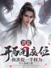 洪荒：开局用座位换准提一半修为