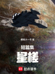 短篇集：星槎